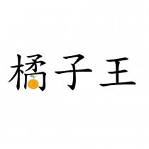 橘子王設計字