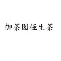御茶園極生茶