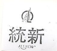 統新及圖 ALLNEW 