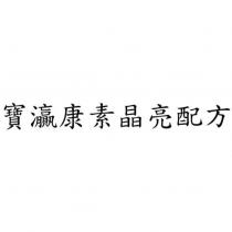 寶灜康素晶亮配方