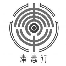 奉春行及圖
