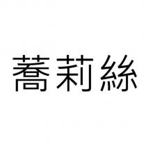 蕎莉絲