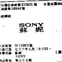 蘇妮 SONY 