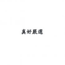 真好嚴選