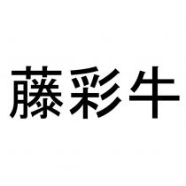 藤彩牛