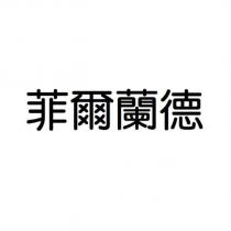 菲爾蘭德