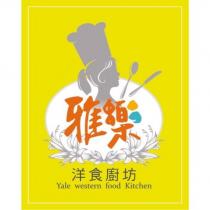 雅樂洋食廚坊 Yale western food Kitchen 及圖