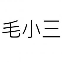 毛小三