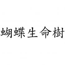 蝴蝶生命樹