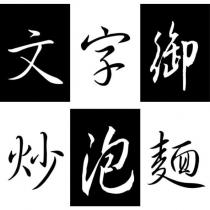文字御炒泡麵