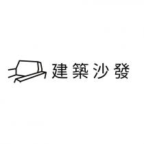 建築沙發及圖
