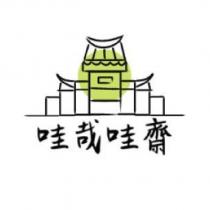 哇哉哇齋及圖