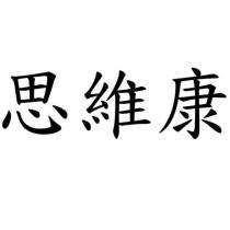 思維康