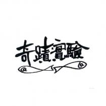 奇蹟實驗 La La 及圖