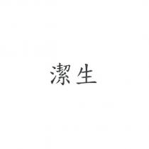 潔生