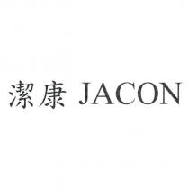 潔康 JACON