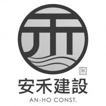 安禾建設 AN-HO CONST.及圖