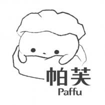 帕芙 Paffu 及圖