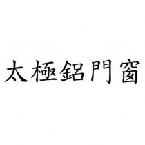 太極鋁門窗