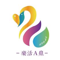 樂活 A 贏及圖