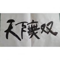天下無雙