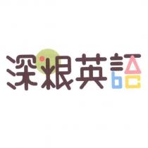 深根英語