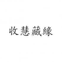 收慧藏緣