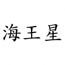 海王星