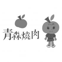 青森燒肉及圖