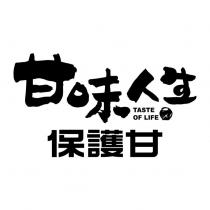甘味人生保護甘 TASTE OF LIFE 設計圖