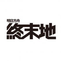 明日方舟終末地