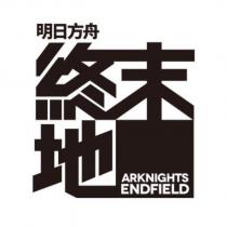 明日方舟終末地 ARKNIGHTS ENDFIELD 及圖