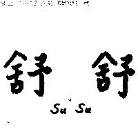 舒舒 SU SU 