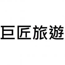 巨匠旅遊