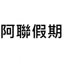阿聯假期