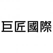 巨匠國際