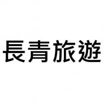 長青旅遊