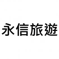 永信旅遊