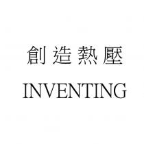創造熱壓 INVENTING