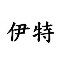 伊特