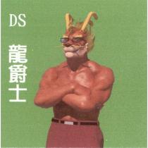 龍爵士 DS 及圖