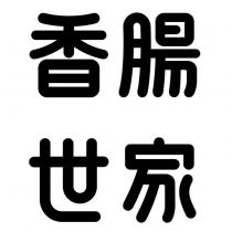 香腸世家