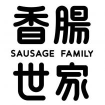 香腸世家 SAUSAGE FAMILY