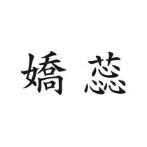 嬌蕊