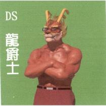 龍爵士 DS 及圖