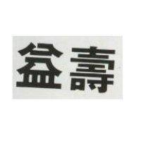 益壽