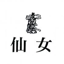 仙女及圖