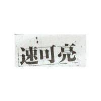 速可亮