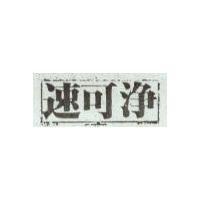 速可淨
