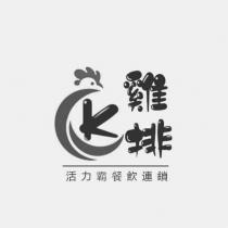 活力霸餐飲連鎖 K 雞排及圖